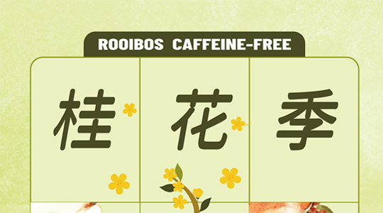 Rooibos桂花系列