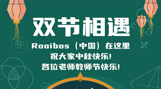 双节相遇，Rooibos（中国）在这里祝大家中秋快乐，各位老师教师节快乐